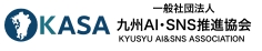 一般社団法人九州AI•SNS推進協会